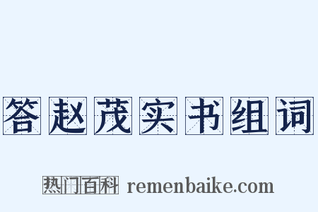 答赵茂实书组词是什么意思的图片